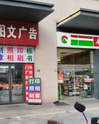 合肥高档商圈图文广告店转让