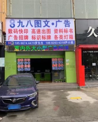 广东深圳图文广告店转让