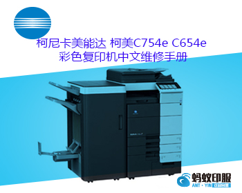 柯尼卡美能达 柯美C754e C654e 彩色复印机中文维修手册
