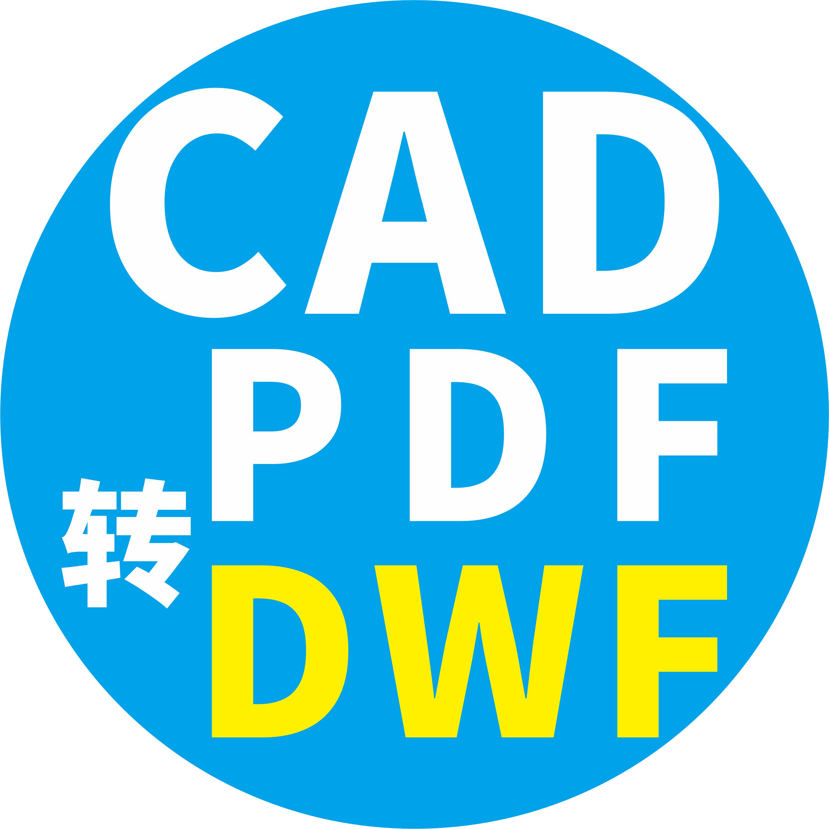专业团队CAD转PDF/DWF