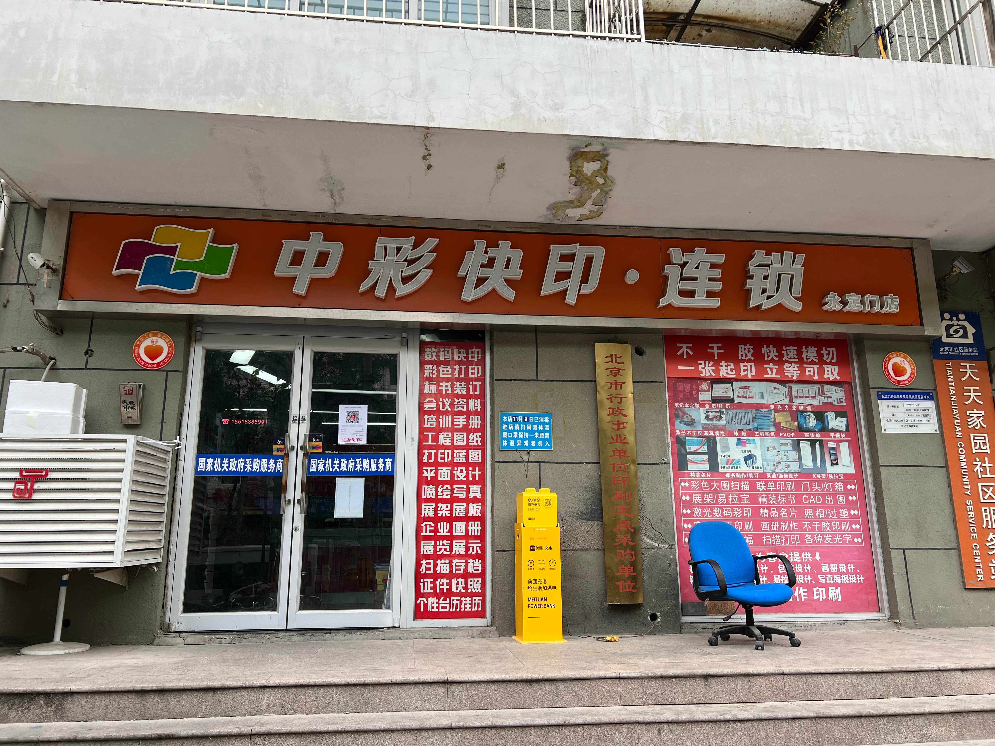 中彩快印永定门店